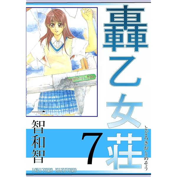 【中古】 轟乙女荘 ５/秋田書店/一智和智 Amazon.co.jp: 轟乙女荘5巻 eBook : 一智和智: Kindle Store